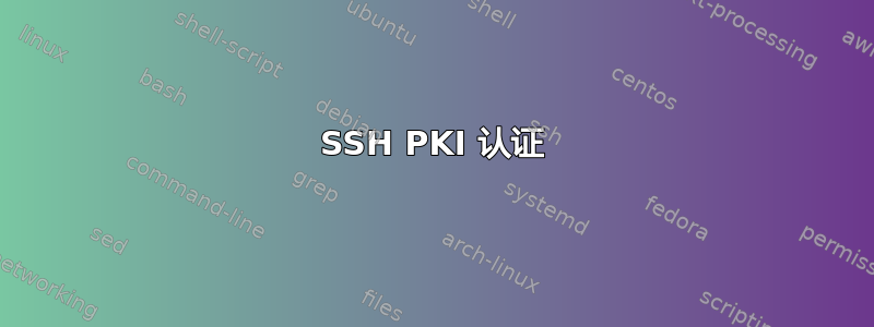 SSH PKI 认证