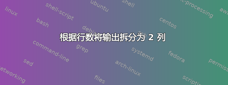 根据行数将输出拆分为 2 列