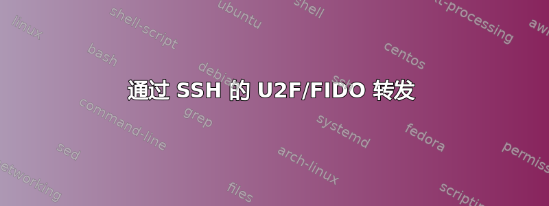 通过 SSH 的 U2F/FIDO 转发