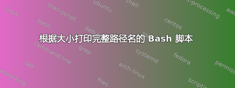 根据大小打印完整路径名的 Bash 脚本