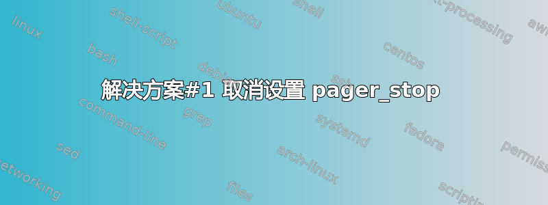 解决方案#1 取消设置 pager_stop