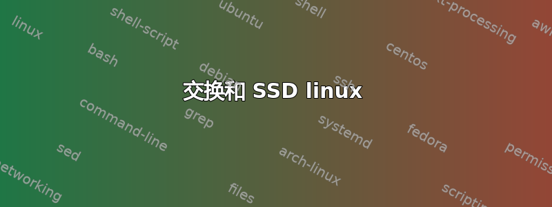 交换和 SSD linux