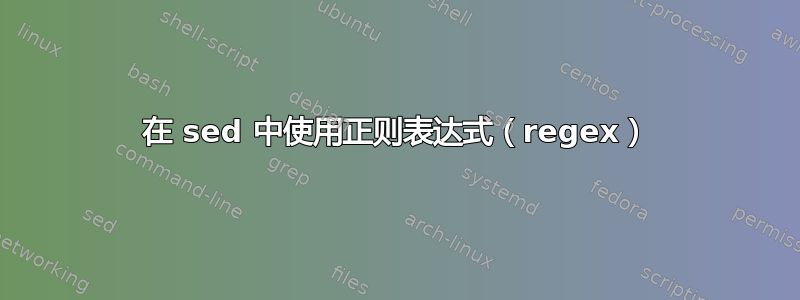 在 sed 中使用正则表达式（regex）