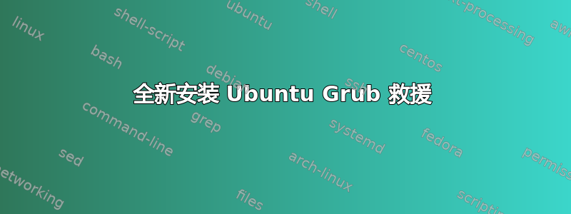 全新安装 Ubuntu Grub 救援