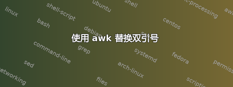 使用 awk 替换双引号