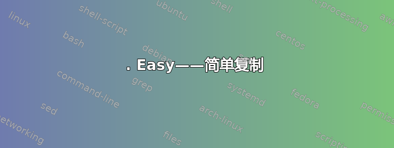 1. Easy——简单复制