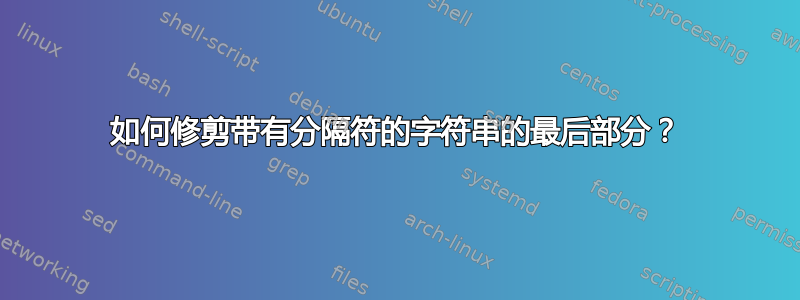 如何修剪带有分隔符的字符串的最后部分？