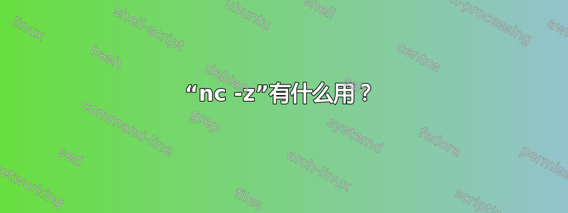 “nc -z”有什么用？