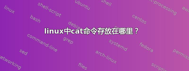 linux中cat命令存放在哪里？ 