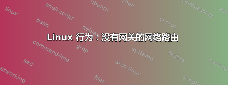 Linux 行为：没有网关的网络路由