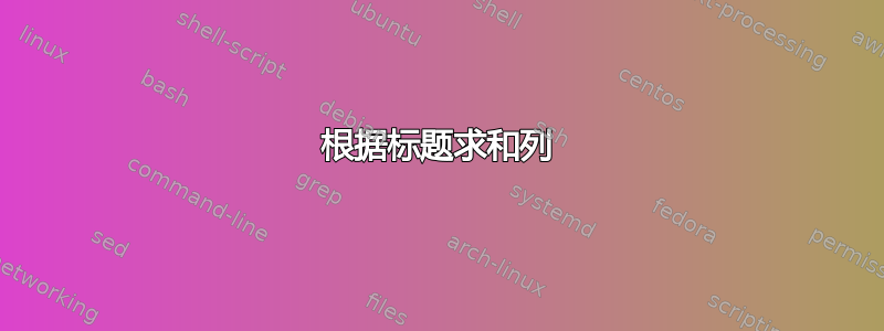 根据标题求和列