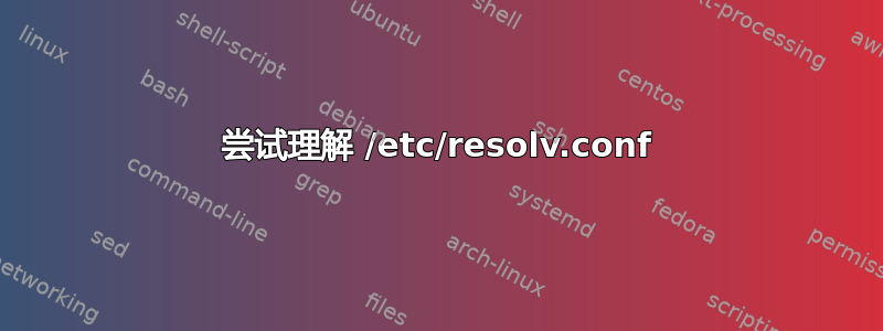 尝试理解 /etc/resolv.conf