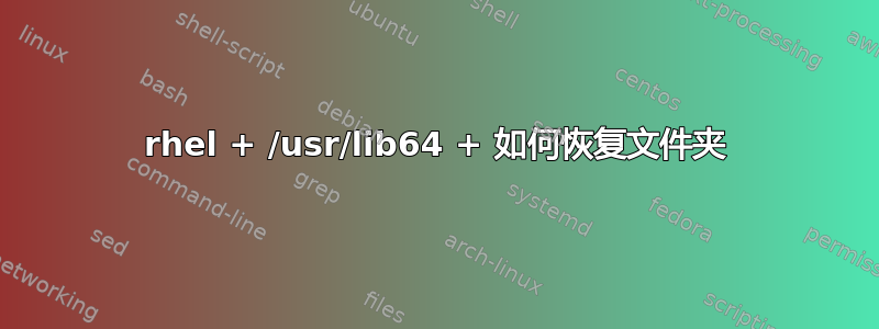 rhel + /usr/lib64 + 如何恢复文件夹