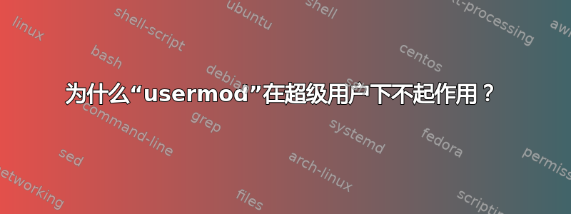 为什么“usermod”在超级用户下不起作用？