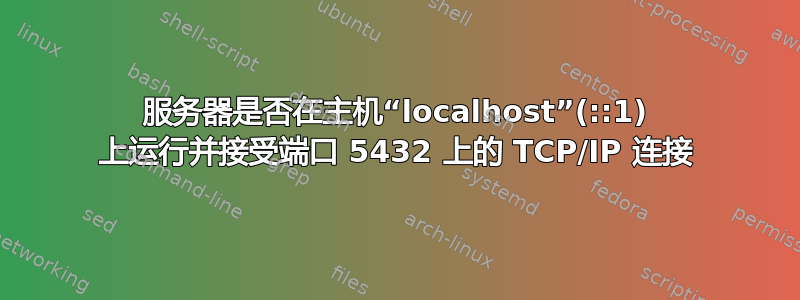 服务器是否在主机“localhost”(::1) 上运行并接受端口 5432 上的 TCP/IP 连接