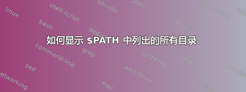 如何显示 $PATH 中列出的所有目录