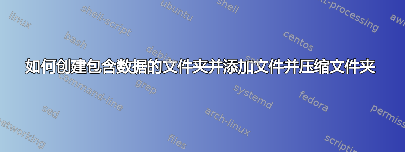 如何创建包含数据的文件夹并添加文件并压缩文件夹