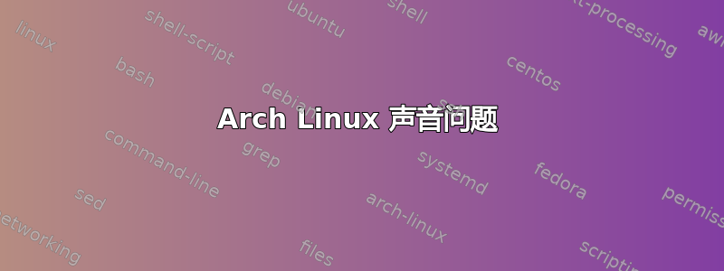 Arch Linux 声音问题