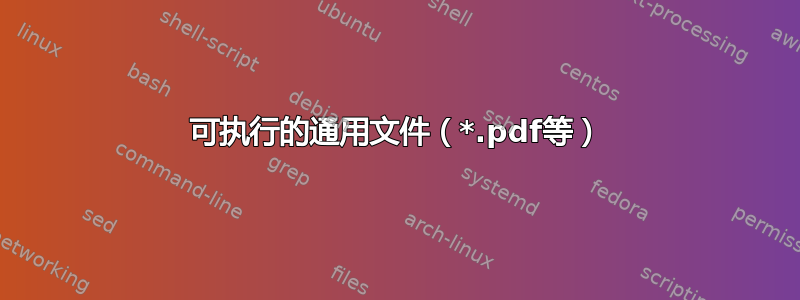 可执行的通用文件（*.pdf等）