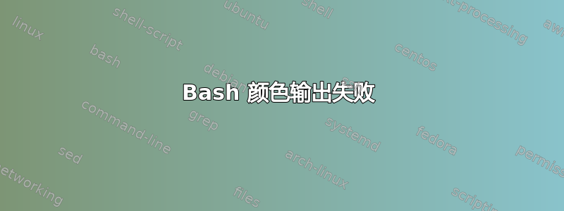 Bash 颜色输出失败