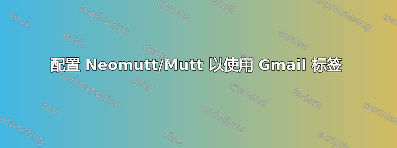 配置 Neomutt/Mutt 以使用 Gmail 标签