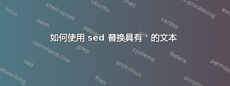 如何使用 sed 替换具有 ' 的文本