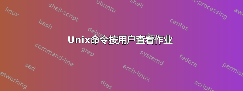 Unix命令按用户查看作业