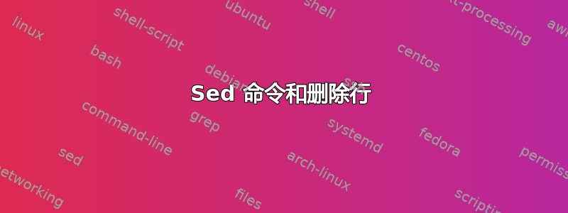 Sed 命令和删除行