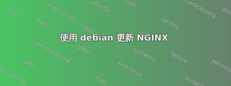 使用 debian 更新 NGINX