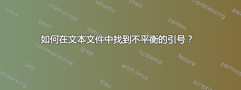 如何在文本文件中找到不平衡的引号？ 