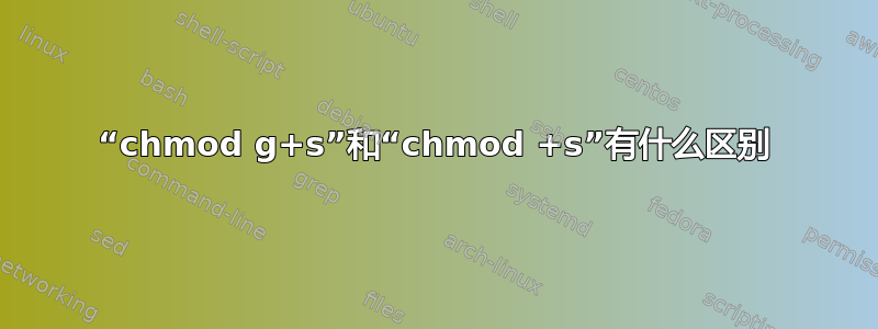 “chmod g+s”和“chmod +s”有什么区别