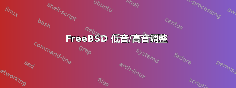 FreeBSD 低音/高音调整