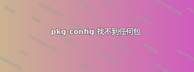 pkg-config 找不到任何包