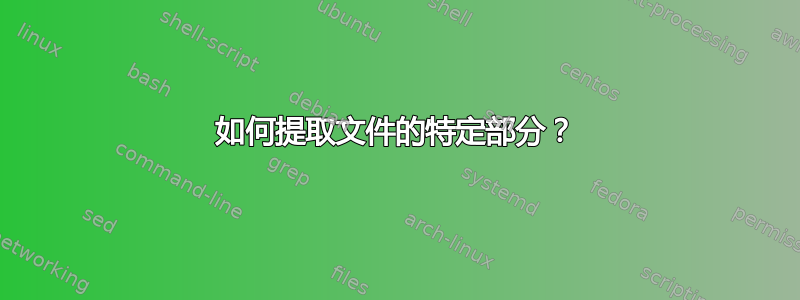 如何提取文件的特定部分？