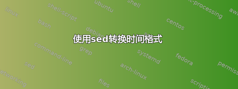 使用sed转换时间格式