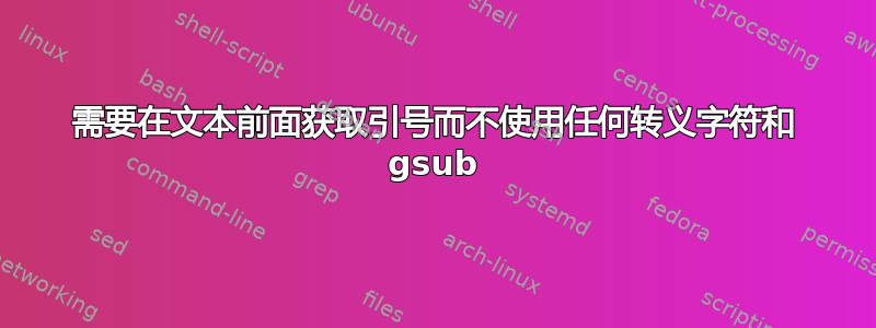 需要在文本前面获取引号而不使用任何转义字符和 gsub