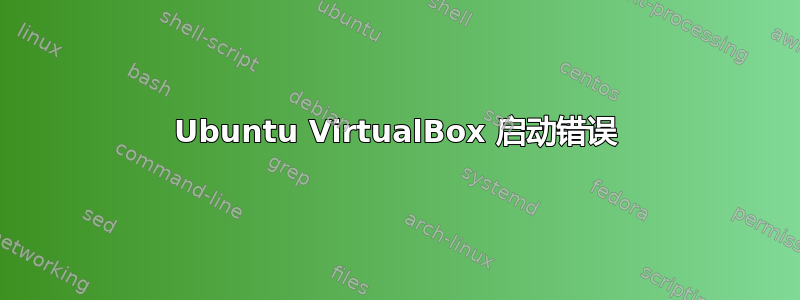 Ubuntu VirtualBox 启动错误