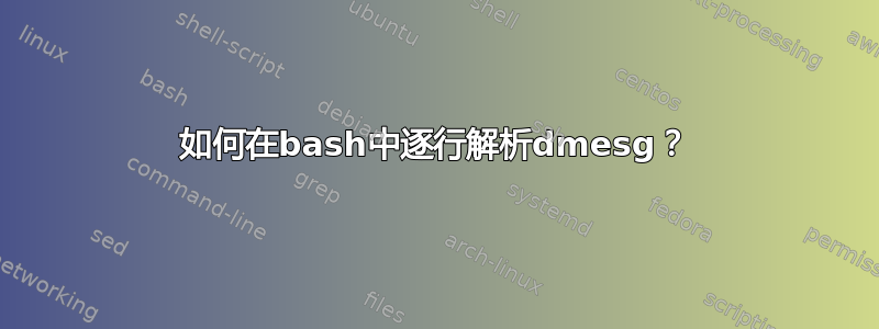 如何在bash中逐行解析dmesg？