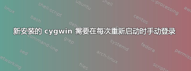 新安装的 cygwin 需要在每次重新启动时手动登录