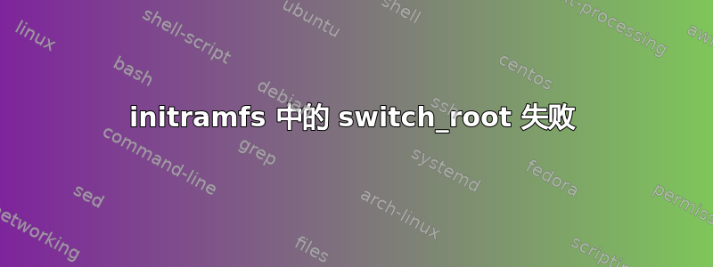 initramfs 中的 switch_root 失败