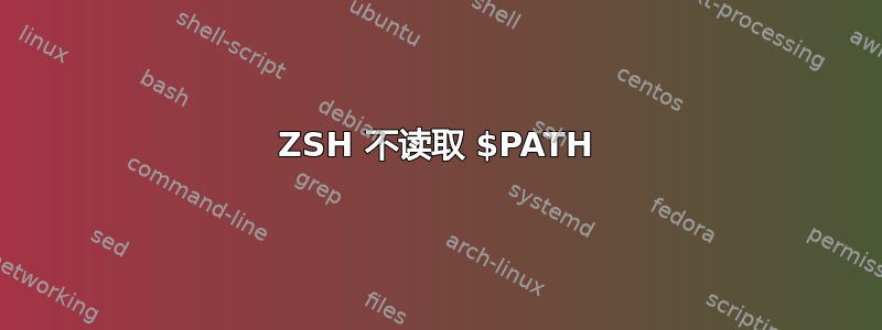 ZSH 不读取 $PATH