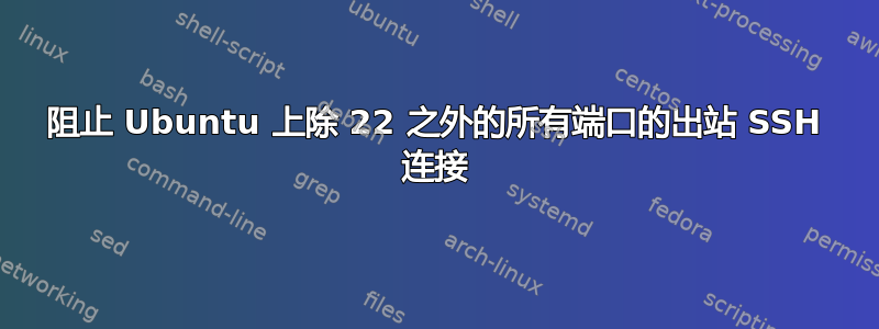 阻止 Ubuntu 上除 22 之外的所有端口的出站 SSH 连接