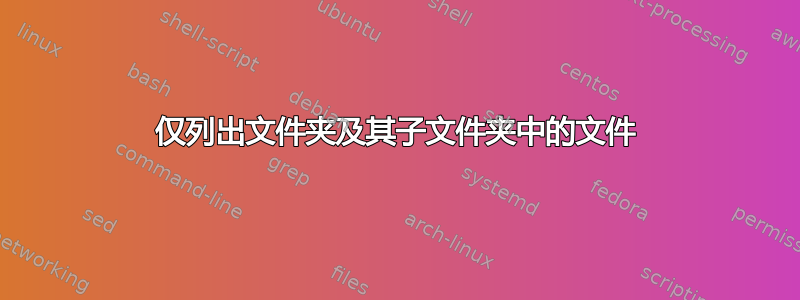 仅列出文件夹及其子文件夹中的文件