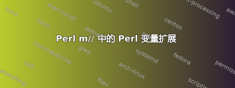 Perl m// 中的 Perl 变量扩展