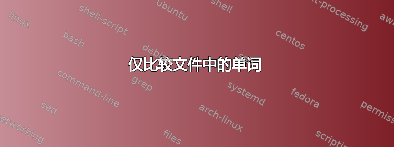 仅比较文件中的单词