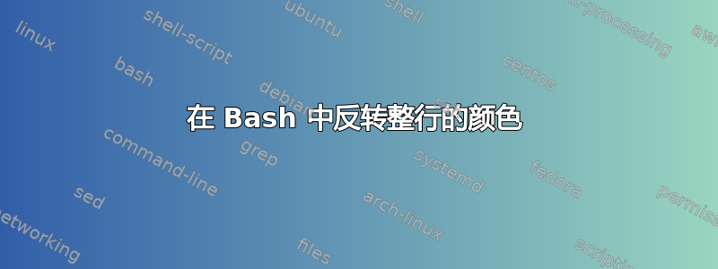 在 Bash 中反转整行的颜色