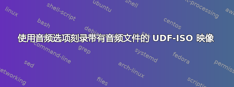 使用音频选项刻录带有音频文件的 UDF-ISO 映像