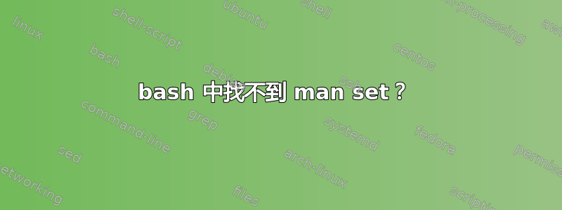 bash 中找不到 man set？ 