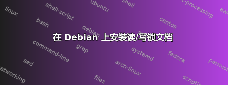 在 Debian 上安装读/写锁文档