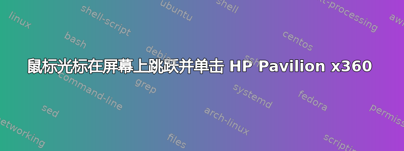 鼠标光标在屏幕上跳跃并单击 HP Pavilion x360